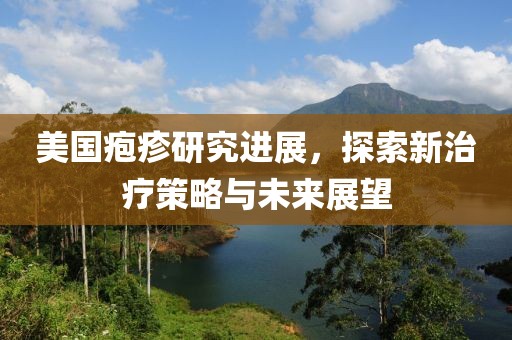 美國皰疹研究進(jìn)展，探索新治療策略與未來展望
