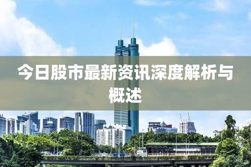 今日股市最新資訊深度解析與概述