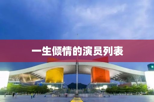 一生傾情的演員列表