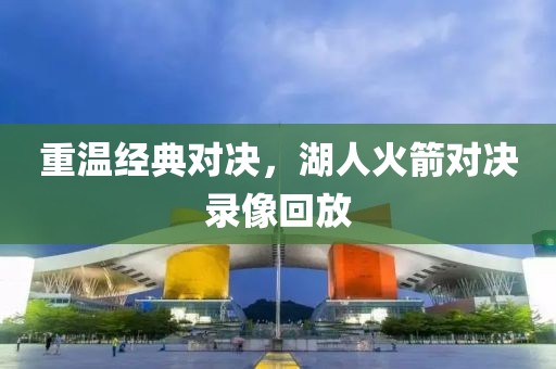重溫經(jīng)典對決，湖人火箭對決錄像回放