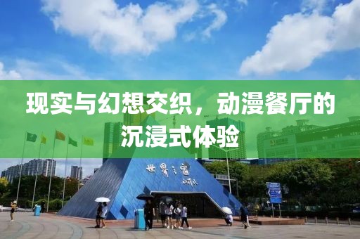 現(xiàn)實(shí)與幻想交織，動(dòng)漫餐廳的沉浸式體驗(yàn)