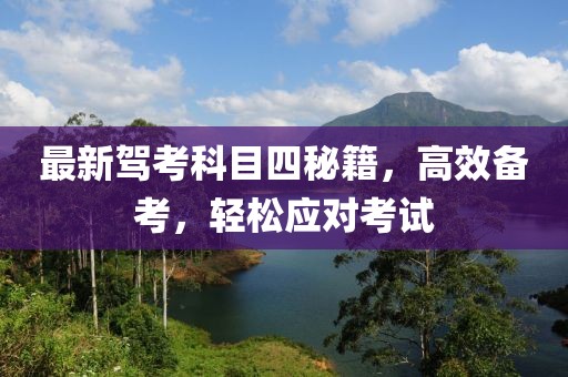 最新駕考科目四秘籍，高效備考，輕松應對考試