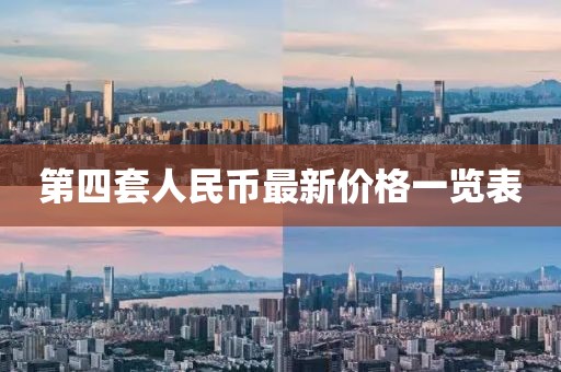 第四套人民幣最新價(jià)格一覽表