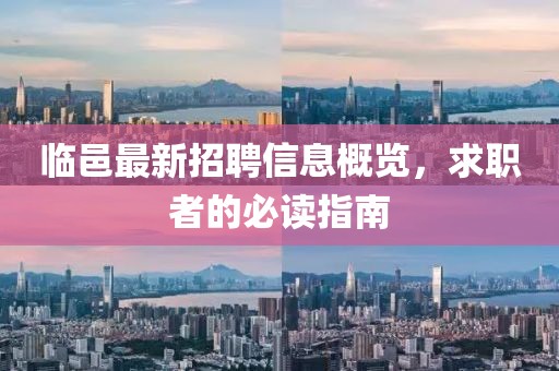 臨邑最新招聘信息概覽，求職者的必讀指南