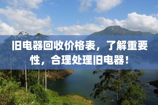 舊電器回收價格表，了解重要性，合理處理舊電器！