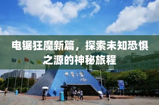 電鋸狂魔新篇，探索未知恐懼之源的神秘旅程