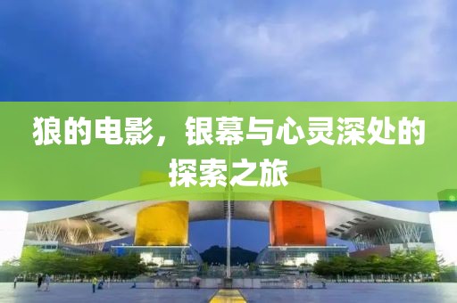 狼的電影，銀幕與心靈深處的探索之旅