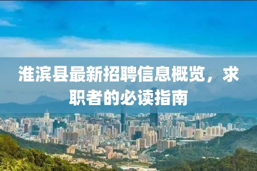 淮濱縣最新招聘信息概覽，求職者的必讀指南