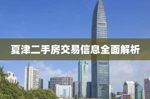 夏津二手房交易信息全面解析