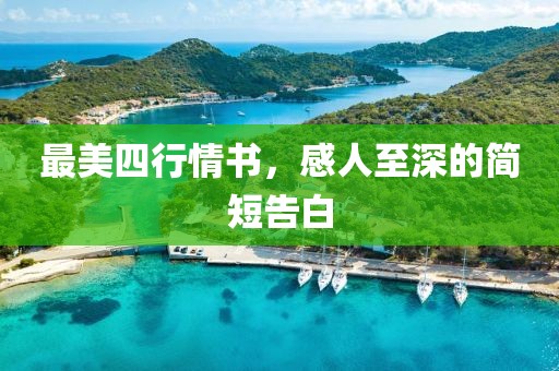 最美四行情書，感人至深的簡短告白