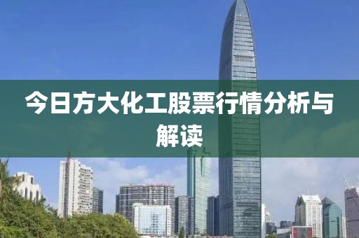 今日方大化工股票行情分析與解讀