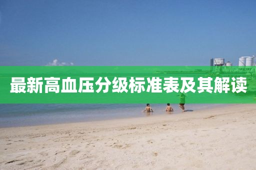 最新高血壓分級(jí)標(biāo)準(zhǔn)表及其解讀