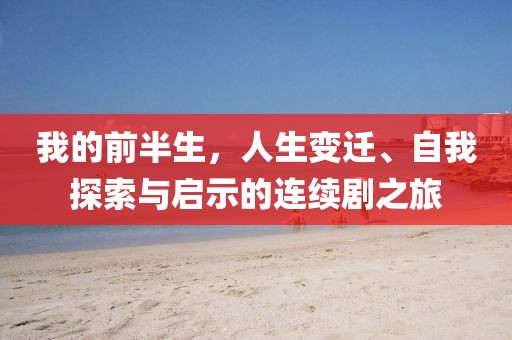 我的前半生，人生變遷、自我探索與啟示的連續(xù)劇之旅