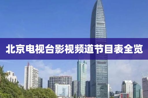 北京電視臺影視頻道節(jié)目表全覽