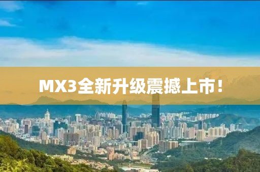MX3全新升級震撼上市！