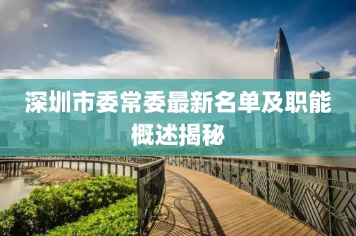 深圳市委常委最新名單及職能概述揭秘