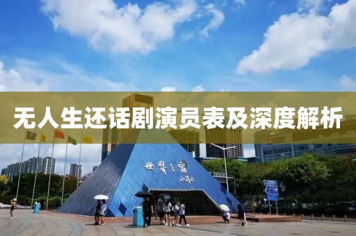 無(wú)人生還話劇演員表及深度解析
