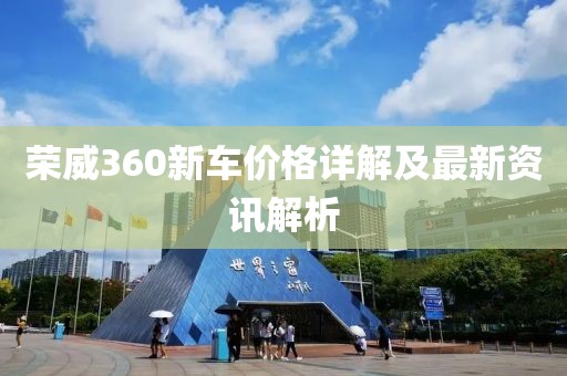 榮威360新車價格詳解及最新資訊解析