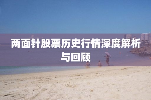 兩面針股票歷史行情深度解析與回顧
