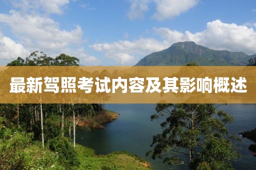 最新駕照考試內(nèi)容及其影響概述
