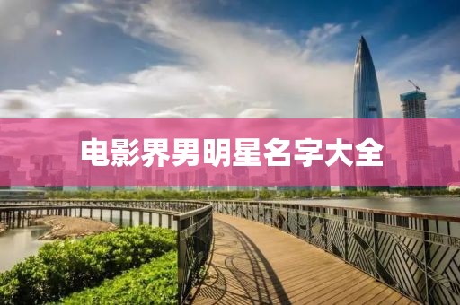 電影界男明星名字大全