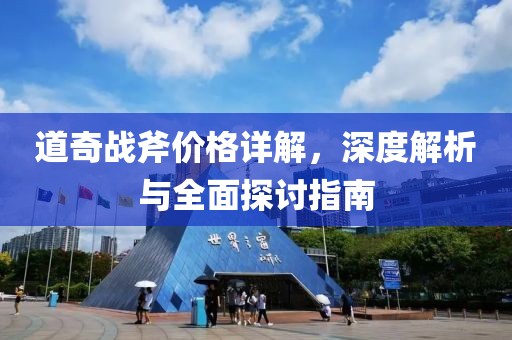 道奇戰(zhàn)斧價格詳解，深度解析與全面探討指南