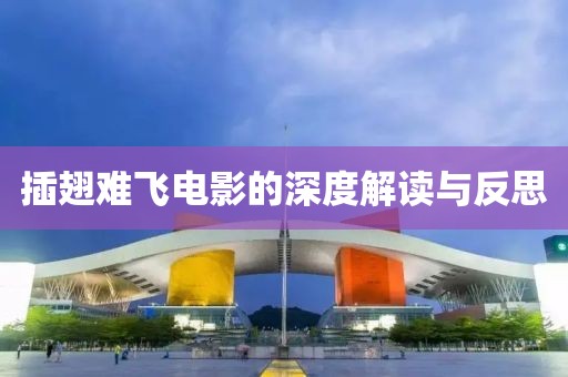 插翅難飛電影的深度解讀與反思
