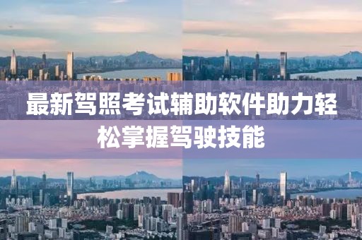 最新駕照考試輔助軟件助力輕松掌握駕駛技能