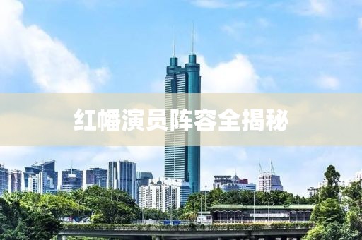 紅幡演員陣容全揭秘