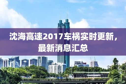 沈海高速2017車(chē)禍實(shí)時(shí)更新，最新消息匯總