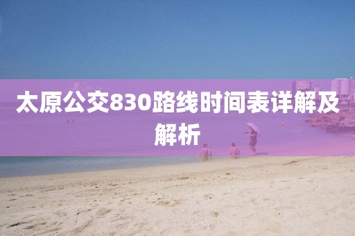 太原公交830路線時間表詳解及解析