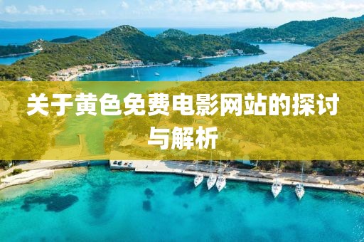 關(guān)于黃色免費(fèi)電影網(wǎng)站的探討與解析