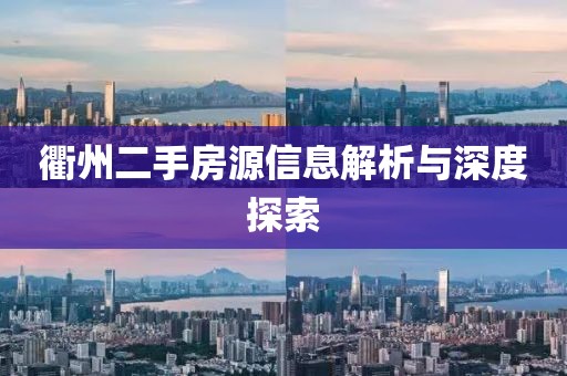 衢州二手房源信息解析與深度探索