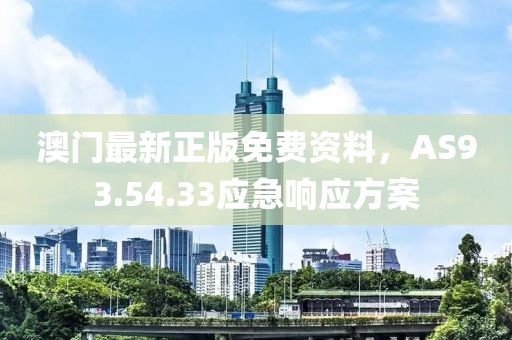 澳門最新正版免費資料，AS93.54.33應(yīng)急響應(yīng)方案