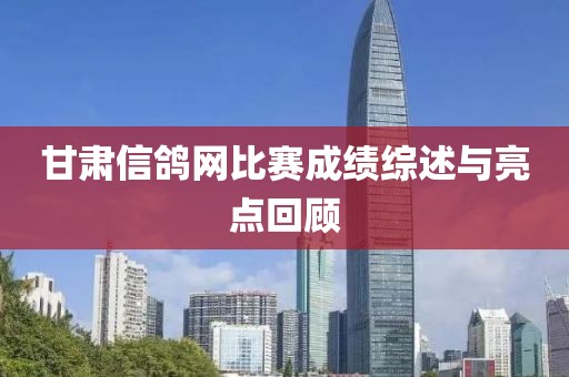 甘肅信鴿網(wǎng)比賽成績(jī)綜述與亮點(diǎn)回顧