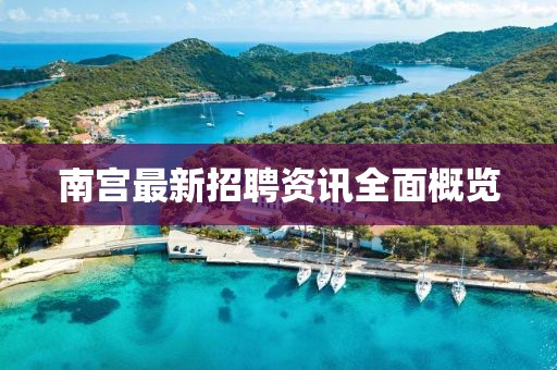 南宮最新招聘資訊全面概覽