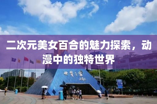 二次元美女百合的魅力探索，動漫中的獨特世界