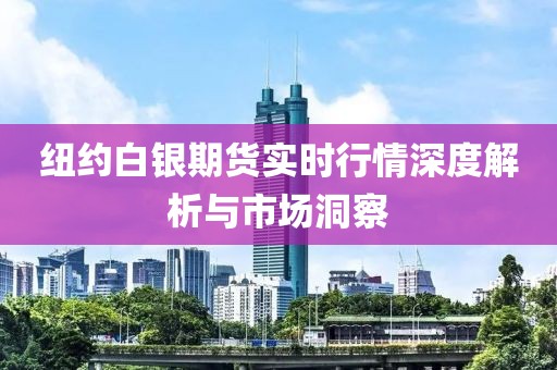 紐約白銀期貨實時行情深度解析與市場洞察