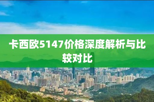 卡西歐5147價格深度解析與比較對比