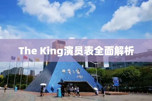 The King演員表全面解析
