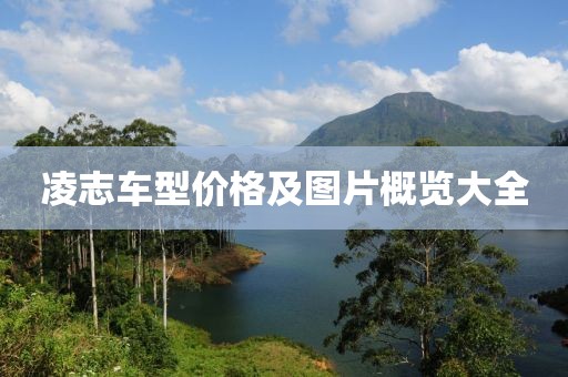 凌志車型價格及圖片概覽大全