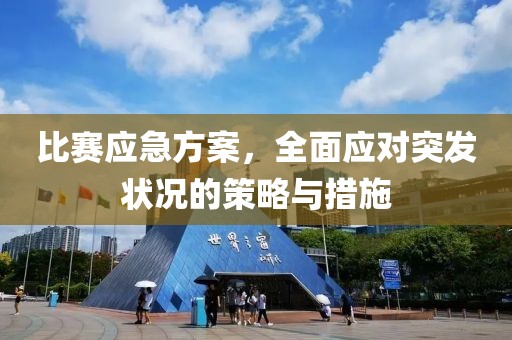 比賽應(yīng)急方案，全面應(yīng)對(duì)突發(fā)狀況的策略與措施