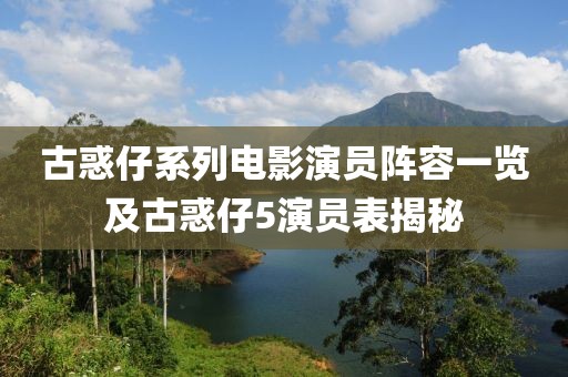 古惑仔系列電影演員陣容一覽及古惑仔5演員表揭秘
