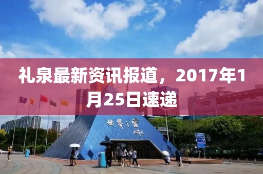 禮泉最新資訊報(bào)道，2017年1月25日速遞