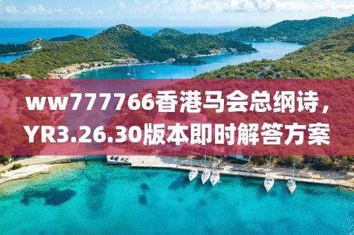 ww777766香港馬會總綱詩，YR3.26.30版本即時解答方案