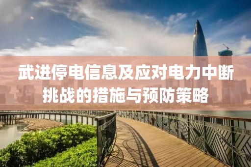 武進停電信息及應對電力中斷挑戰(zhàn)的措施與預防策略