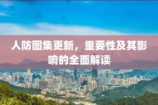 人防圖集更新，重要性及其影響的全面解讀