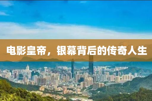 電影皇帝，銀幕背后的傳奇人生