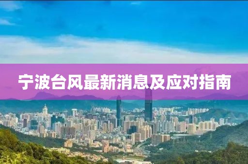 寧波臺風最新消息及應(yīng)對指南