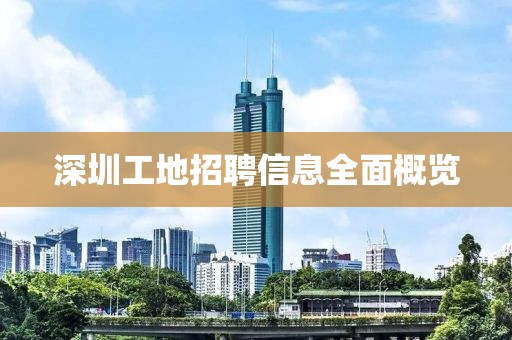 深圳工地招聘信息全面概覽